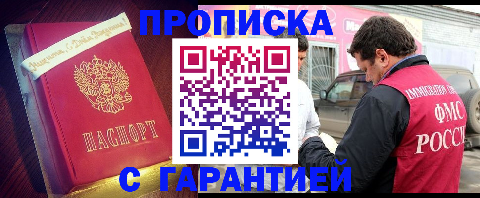 купить прописку в Железногорске