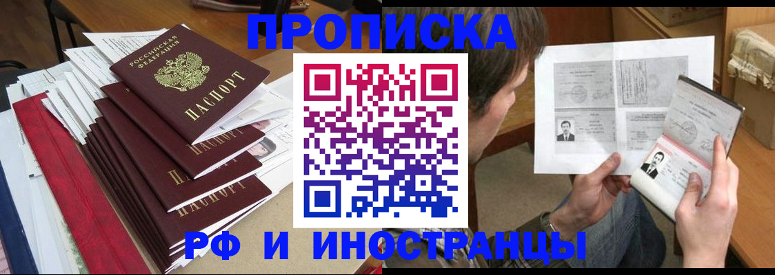 прописка штамп в Железногорске